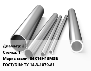 Труба нержавеющая 25х1 мм Сталь 06Х16Н15М3Б ГОСТ: ТУ 14-3-1070-81, по запросу цена от 8333 Тг / т, где купить, условия доставки в Алматы и Алматинской области